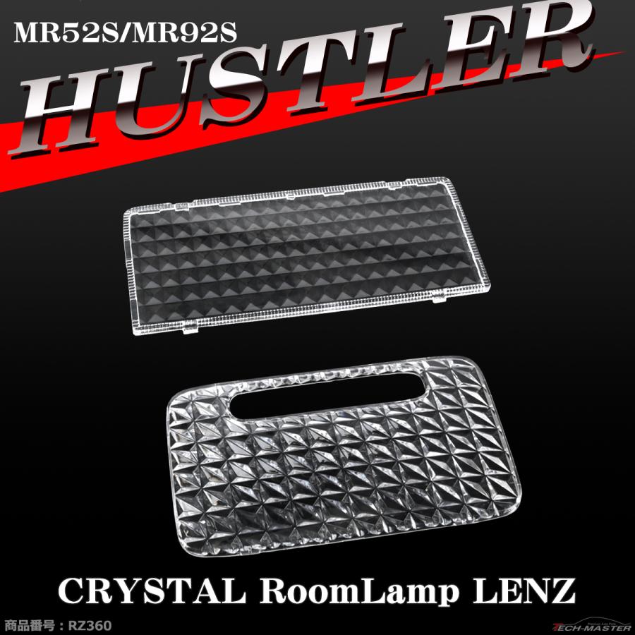 ハスラー ルームランプ レンズ MR92S/MR52S 室内灯カバー 車種別専用設計 RZ360 | ハスラー