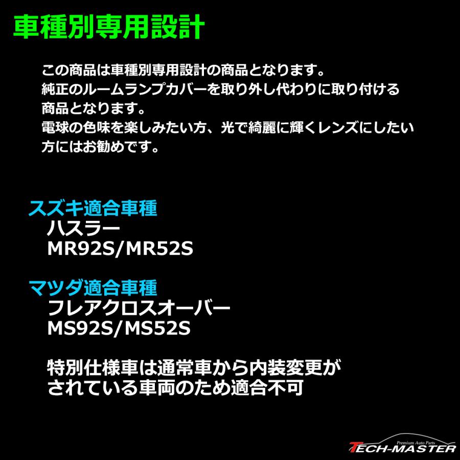 ハスラー ルームランプ レンズ MR92S/MR52S 室内灯カバー 車種別専用設計 RZ360 | ハスラー | 01