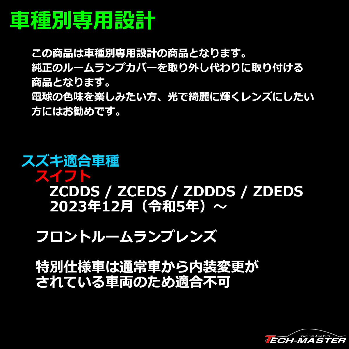 DS型 スイフト ルームランプ クリスタルレンズ 車種別専用設計 ZCDDS ZCEDS ZDDDS ZDEDS RZ361｜tech｜02