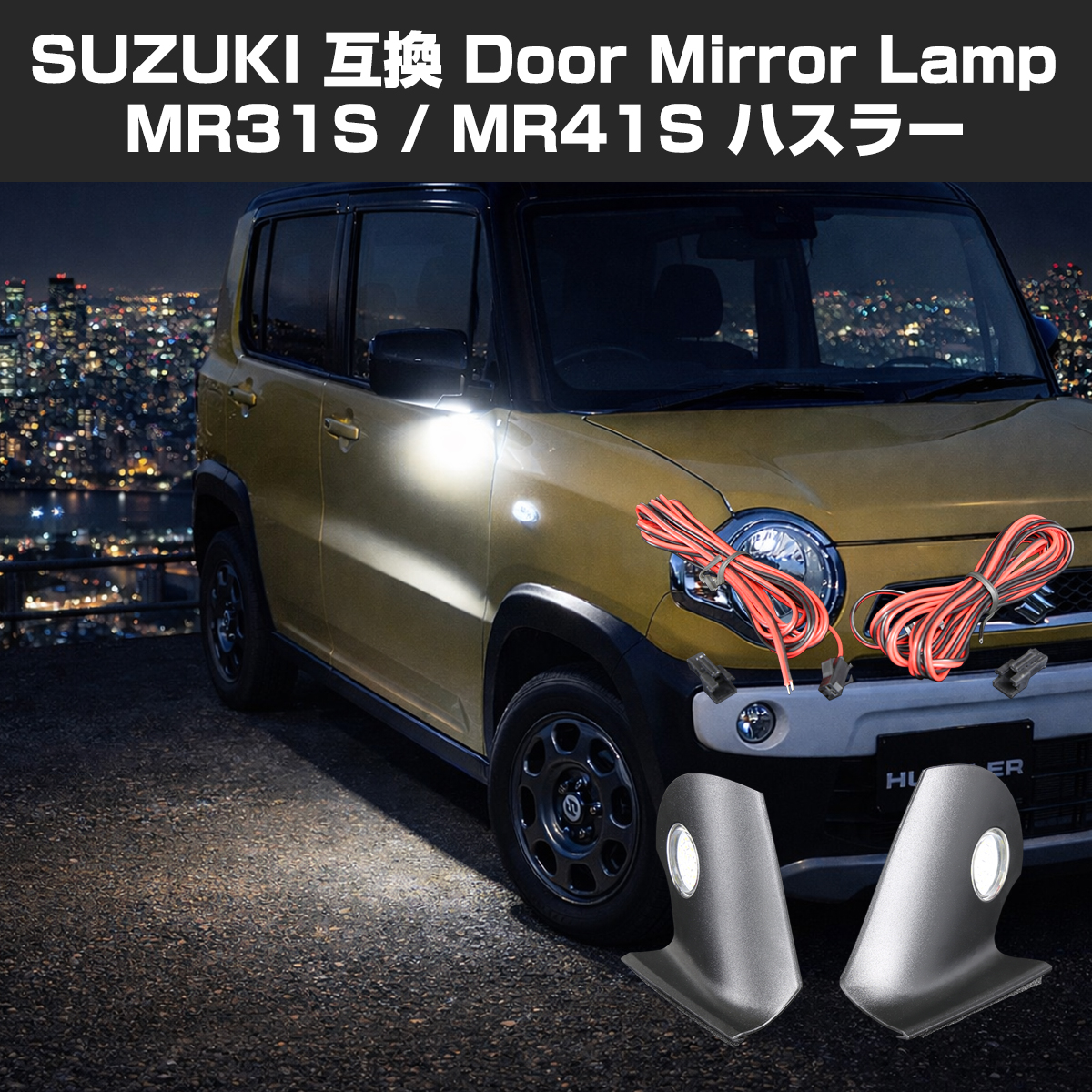 【在庫処分特価品】 MR31S MR41S ハスラー LED ドアミラーライト フットランプ 外装 カスタム パーツ RZ375 | ハスラー