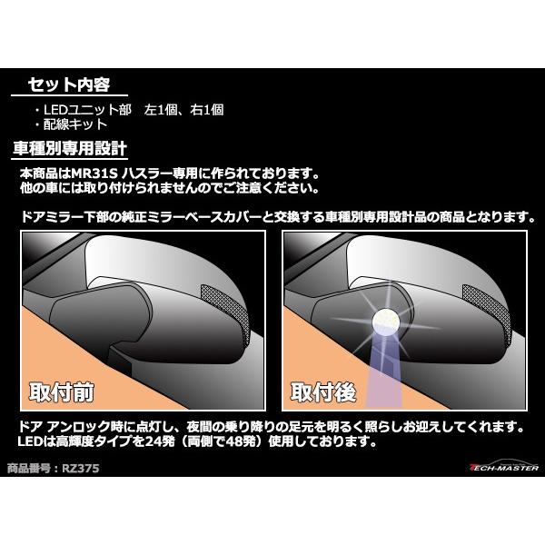 【在庫処分特価品】 MR31S MR41S ハスラー LED ドアミラーライト フットランプ 外装 カスタム パーツ RZ375 | ハスラー | 02