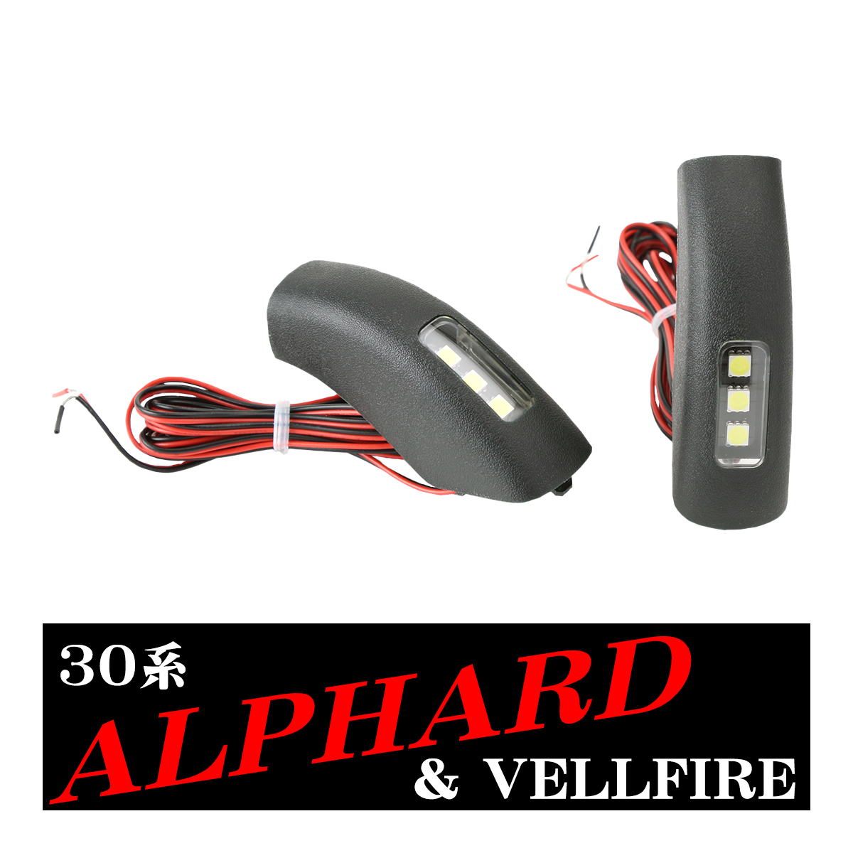 30系 アルファード ヴェルファイア セカンドステップ LED ウェルカムランプ RZ376 | アルファード | 06