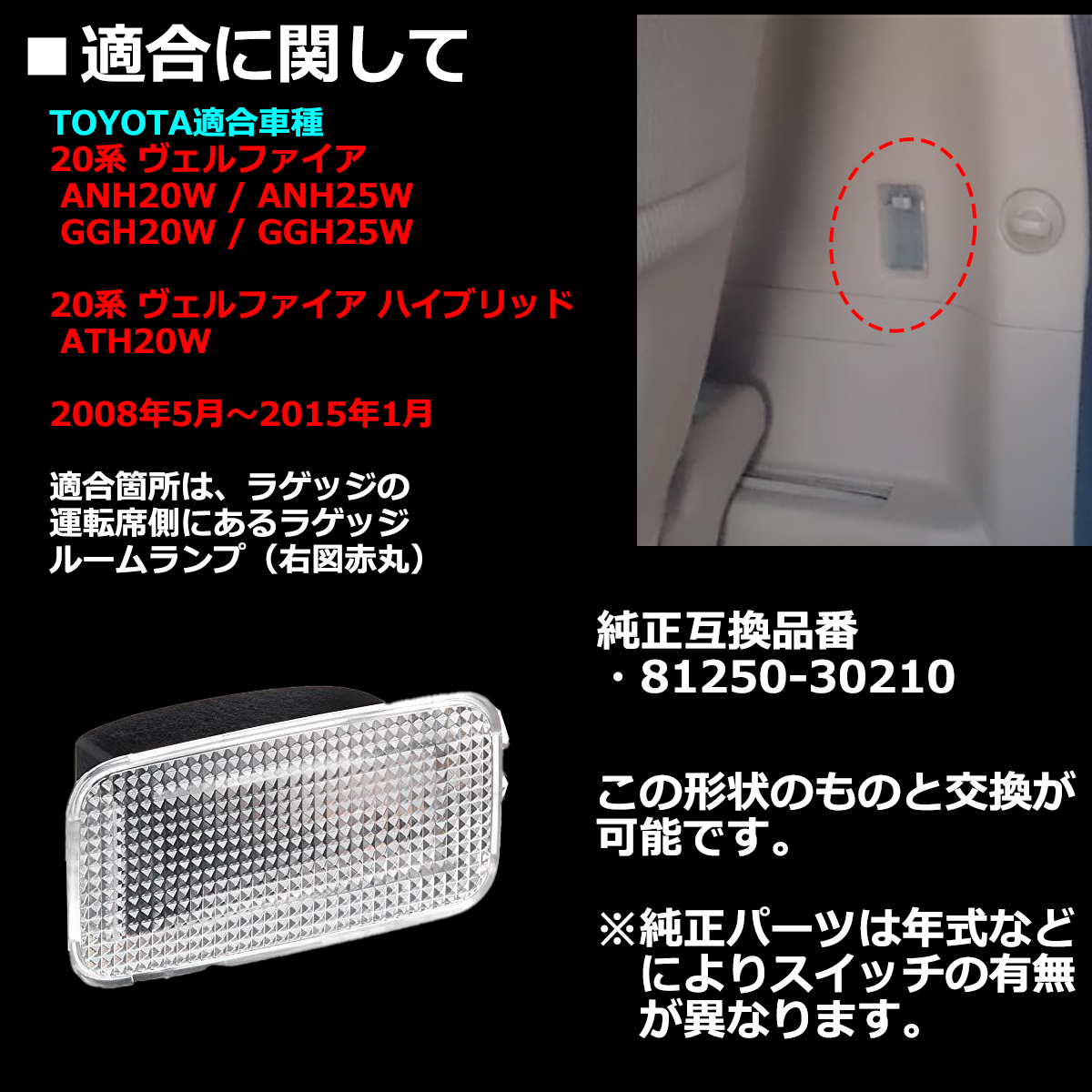 ANH20 ヴェルファイア 純正バック＆トランクランプ コンプリートセット ヴェルファイア 20系 ラゲッジランプ ルームランプ ハイブリッドも含む