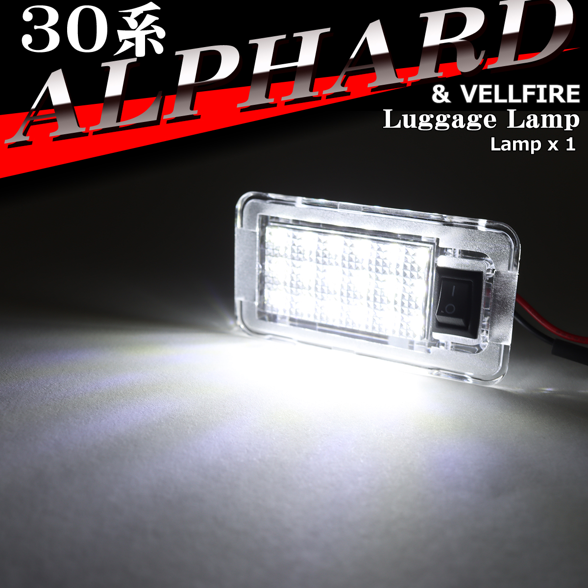 30系 アルファード ラゲッジランプ ルームランプ ハイブリッドも含む 81250-30210互換 RZ379-3 | アルファード