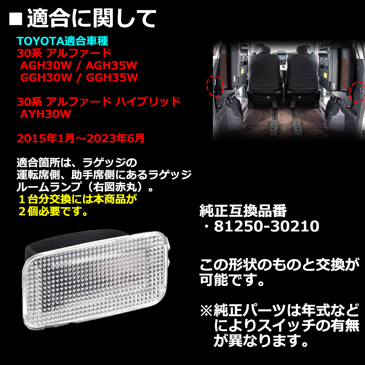 30系 アルファード ラゲッジランプ ルームランプ ハイブリッドも含む 81250-30210互換 RZ379-3 | アルファード | 01
