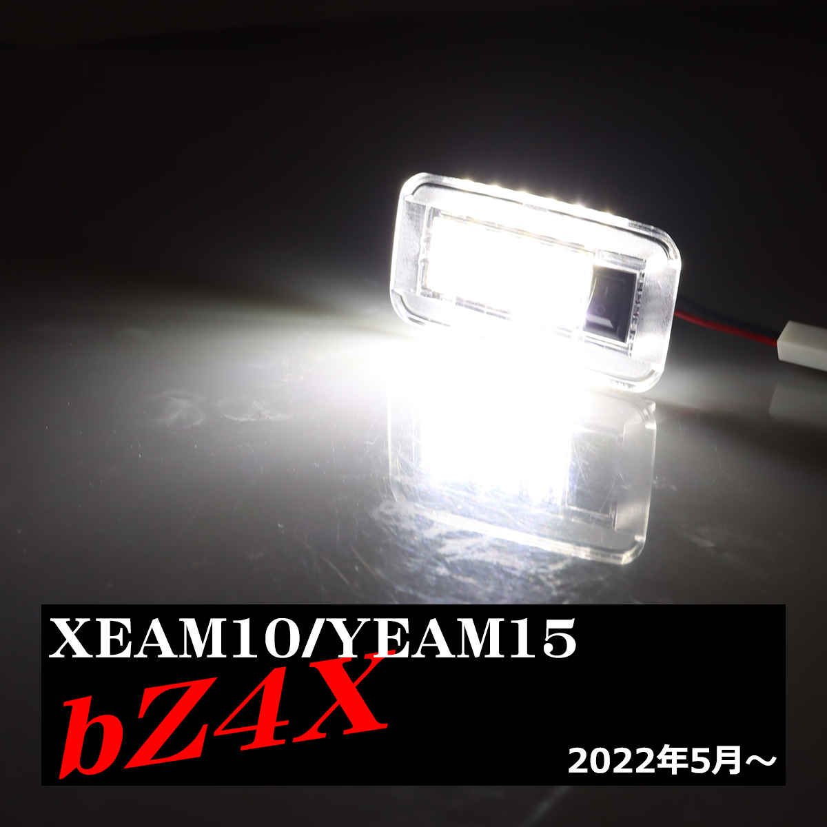 トヨタ（TOYOTA） bZ4X ラゲッジランプ ルームランプ XEAM10 YEAM15