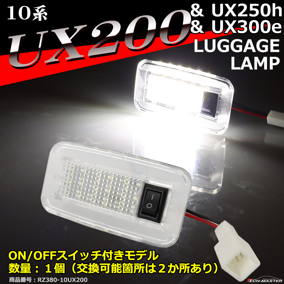 レクサス（LEXUS） 10系 UX200 UX250h UX300e ラゲッジランプ ルーム