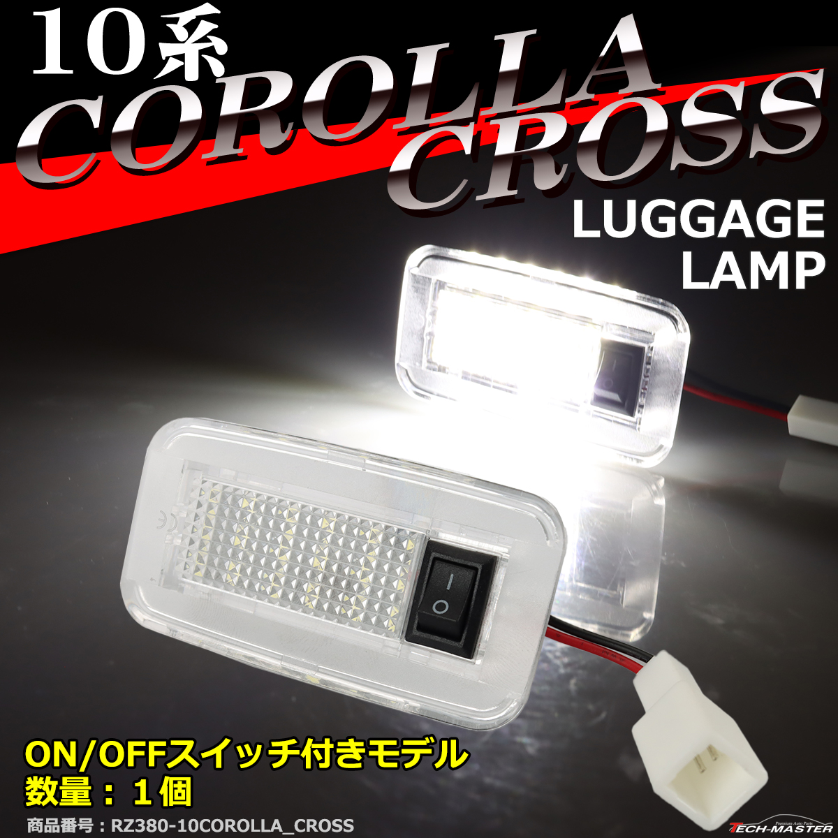 カローラ 10系 カローラクロス ラゲッジランプ ルームランプ 10 RZ380