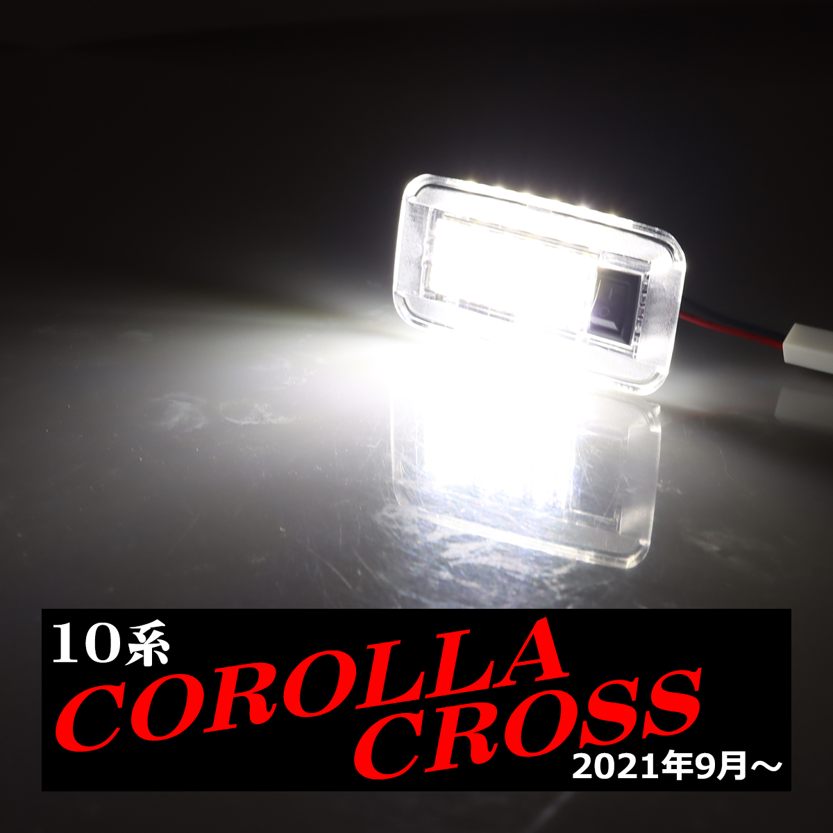 カローラ 10系 カローラクロス ラゲッジランプ ルームランプ 10 RZ380