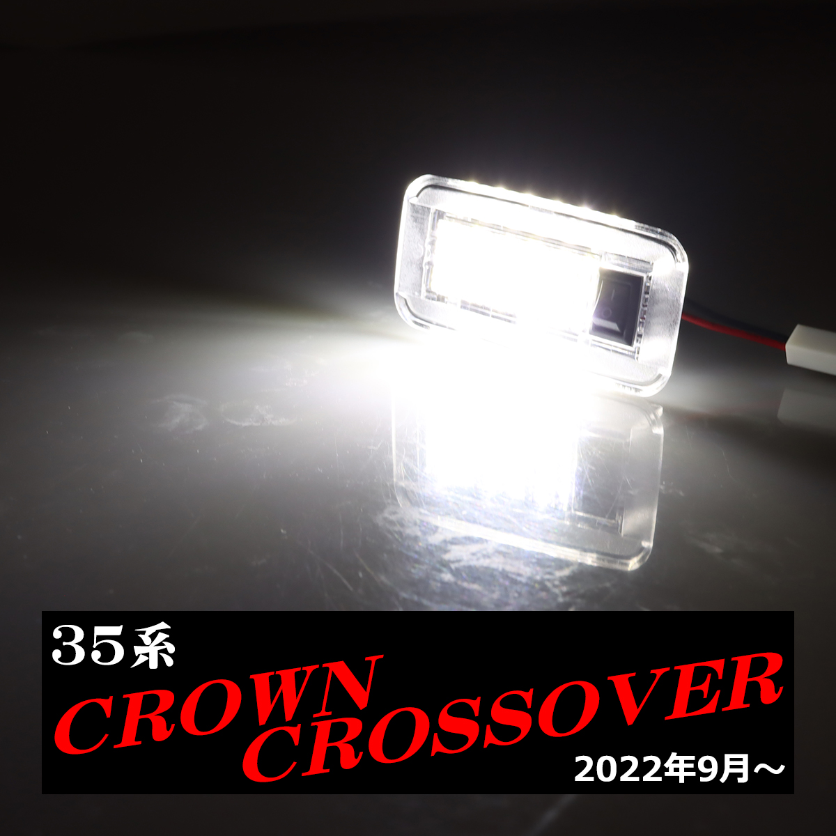 35系 クラウン クロスオーバー ラゲッジランプ ルームランプ S30型 クラウン クロスオーバー RZ380-5｜tech｜05