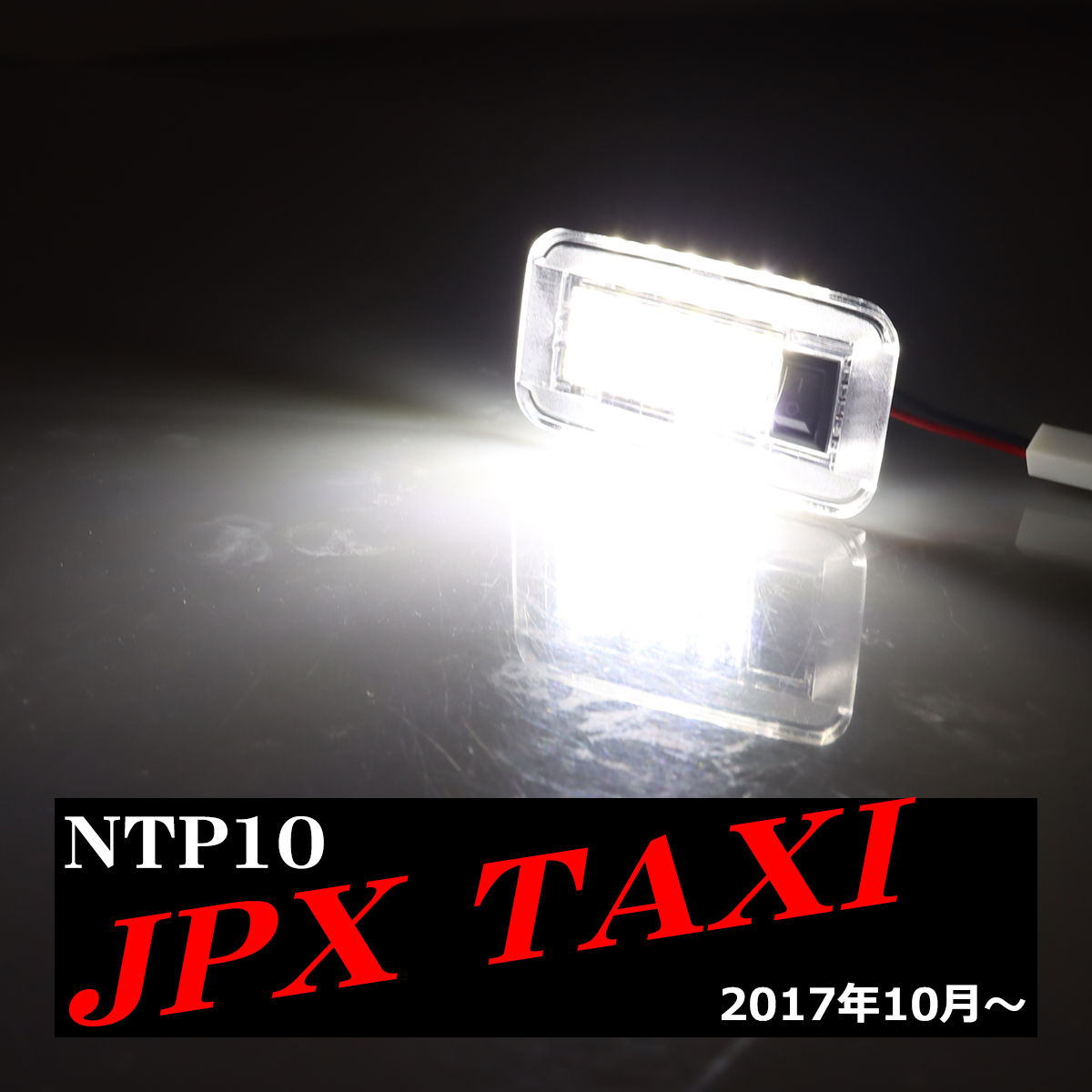 トヨタ（TOYOTA） NTP10 ジャパンタクシー ラゲッジランプ ルーム