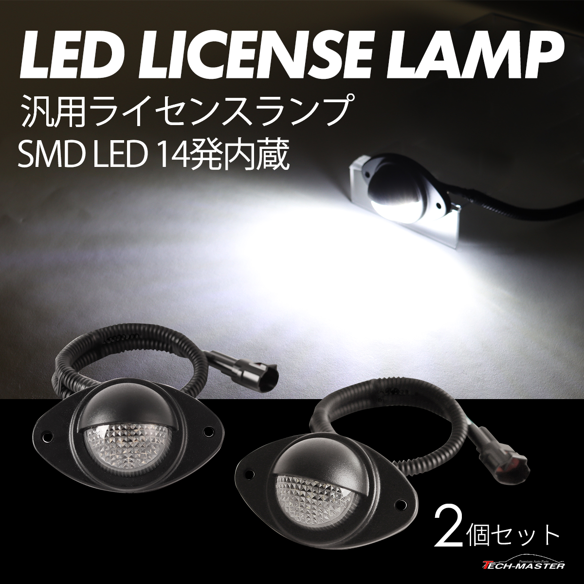 汎用 ナンバー灯 LED ライセンスランプ 移設 DC12V 2個セット RZ381 | ブランド登録なし