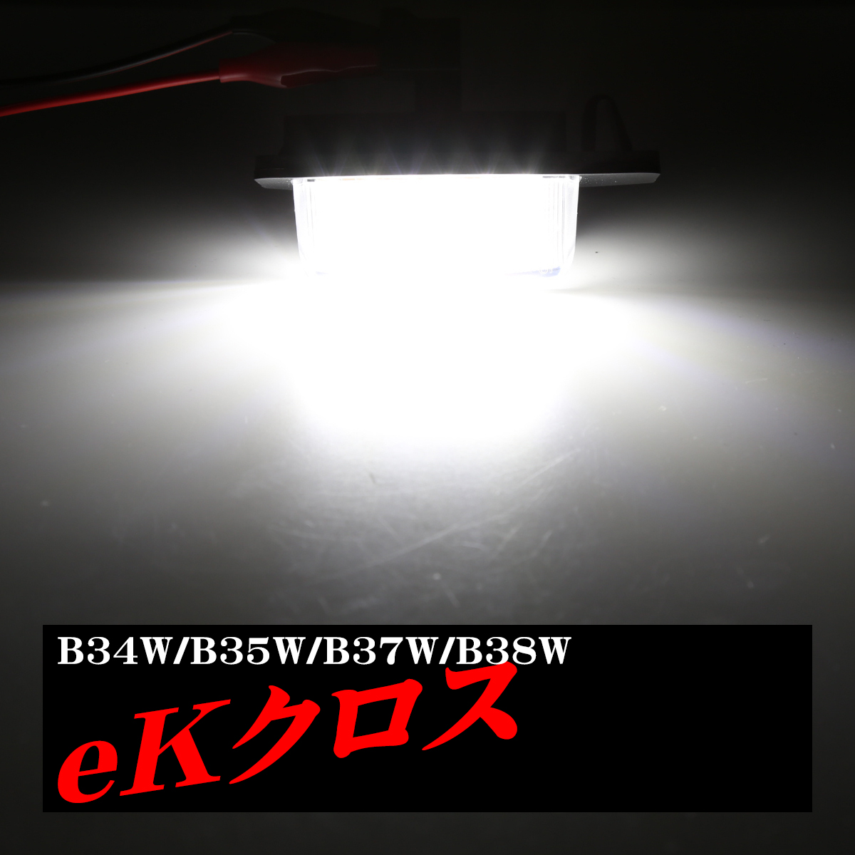 eKクロス ナンバー灯 ライセンスランプ B34W B35W B37W B38W LED 三菱