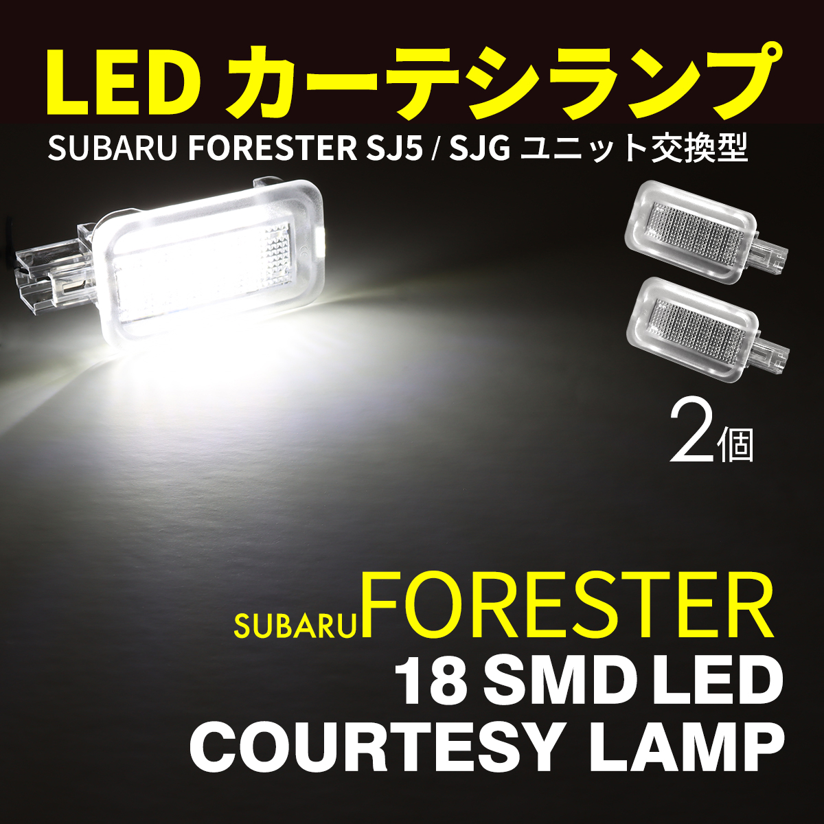 フォレスター SJ系 LED カーテシランプ ドアランプ SJ5 SJG ホワイト RZ395-2｜tech