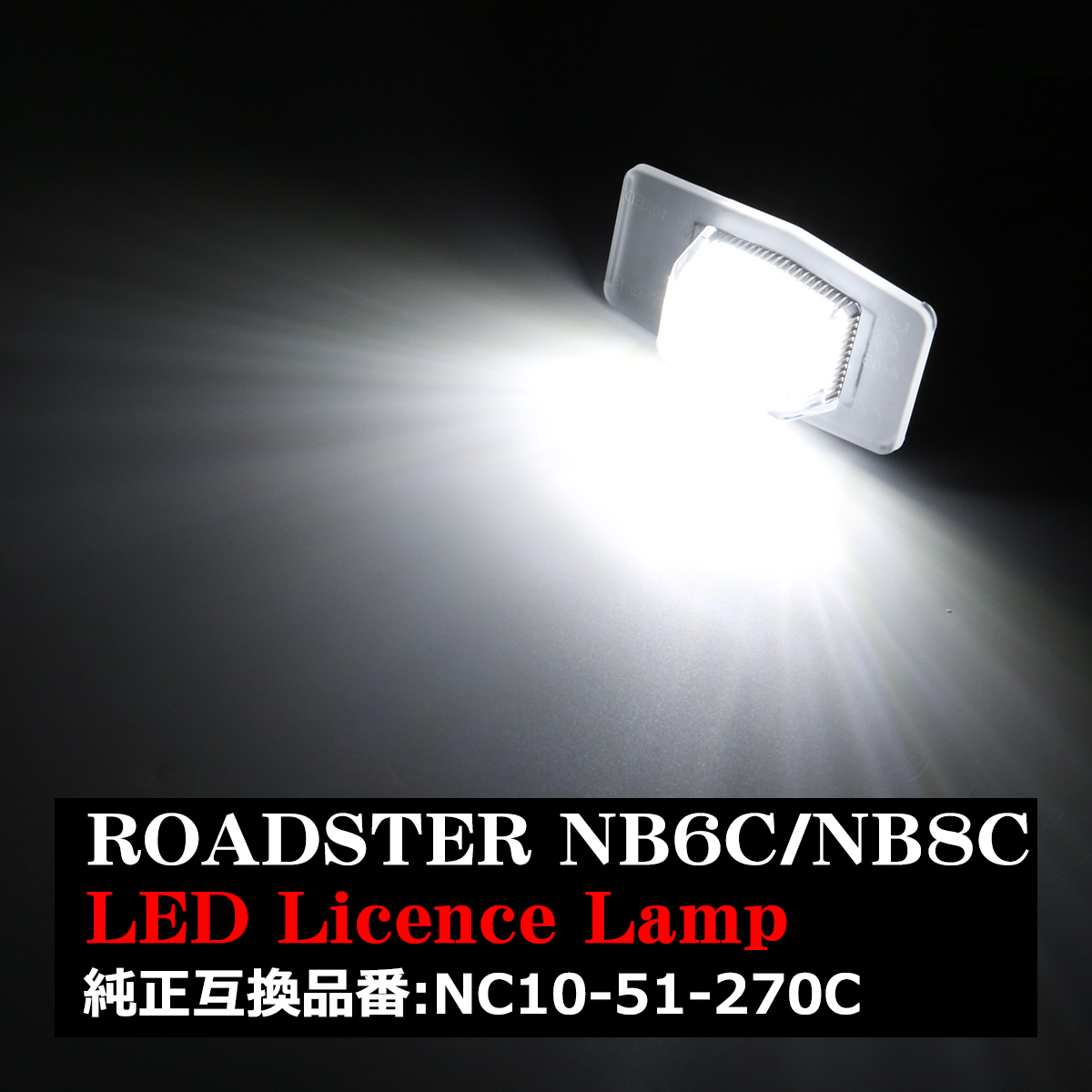 LED ライセンスランプ ロードスター NB6C NB8C など マツダ ナンバー灯 RZ399｜tech｜05