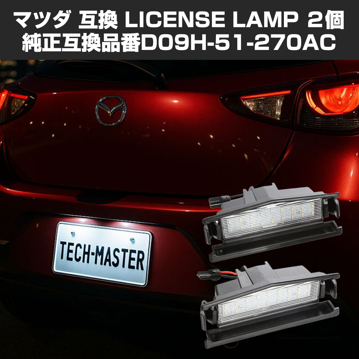 LED ライセンスランプ DJ系 マツダ2 ロードスター ND5RC デミオ DJ系 ナンバー灯 マツダ 互換品 D09H-51-270AC RZ400 | ロードスター