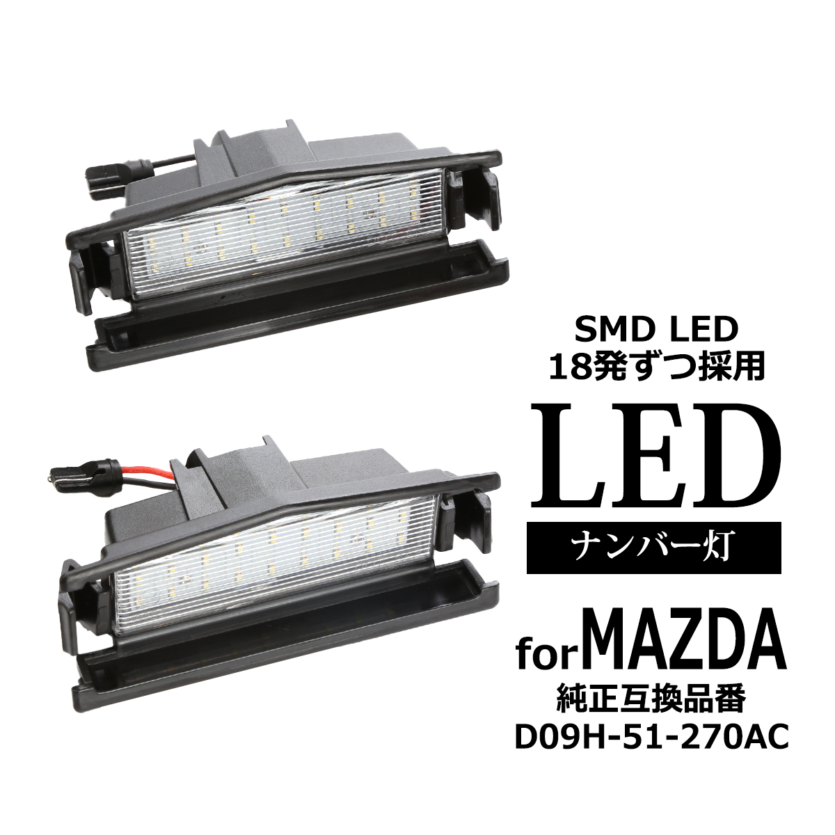 LED ライセンスランプ DJ系 マツダ2 ロードスター ND5RC デミオ DJ系 ナンバー灯 マツダ 互換品 D09H-51-270AC RZ400 | ロードスター | 04