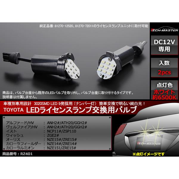 LEDライセンスランプ 交換バルブ 20系 アルファード/ヴェルファイア など ナンバー灯 RZ401 | トヨタ
