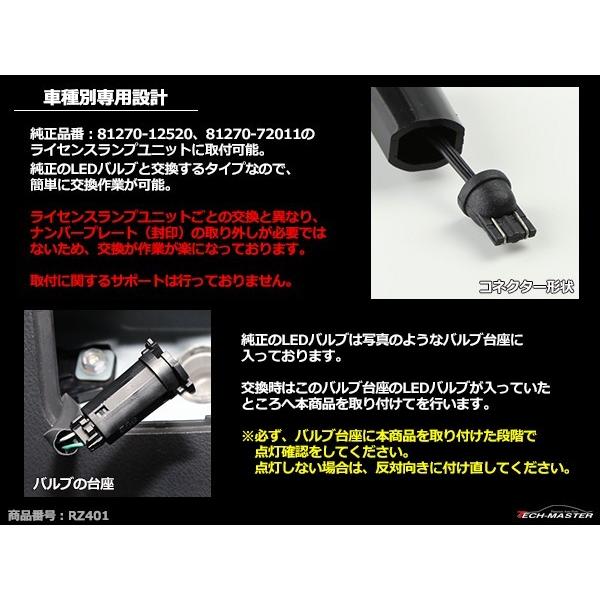 LEDライセンスランプ 交換バルブ 20系 アルファード/ヴェルファイア など ナンバー灯 RZ401 | トヨタ | 01