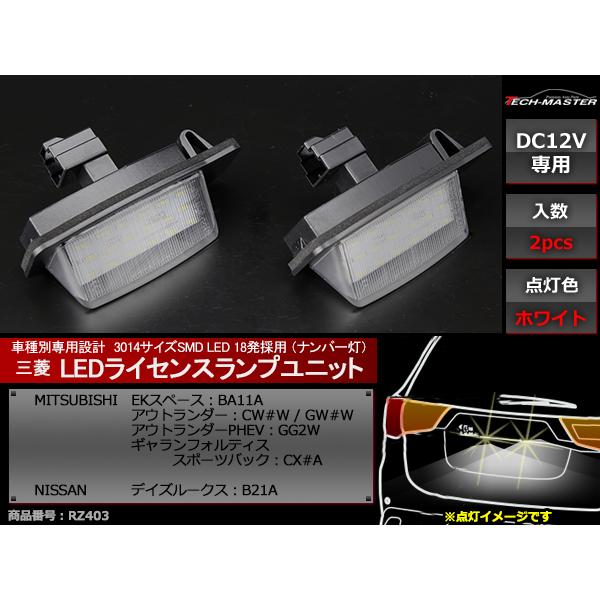 三菱 EKスペース/日産 デイズルークス LEDライセンスランプ ナンバー灯 2個 RZ403
