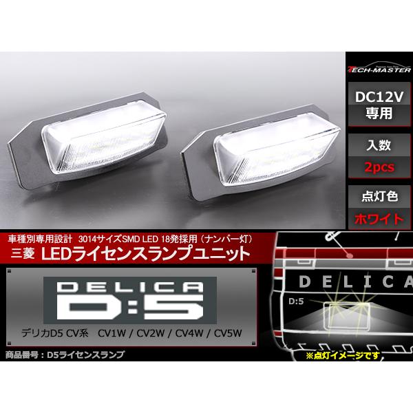 デリカD5 LEDライセンスランプ CV系 車種別専用設計 ナンバー灯 三菱 D:5 2個 RZ403-D5 : rz403-5 :  TECH-MASTER - 通販 - Yahoo!ショッピング