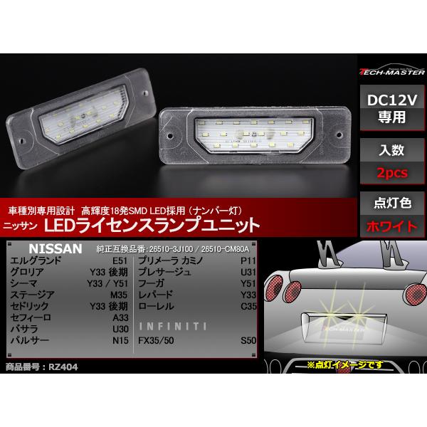 LEDライセンスランプ エルグランド E51 シーマ Y33 Y51 ナンバー灯 日産 互換品 26510-3J100 RZ404 | 日産 | 01