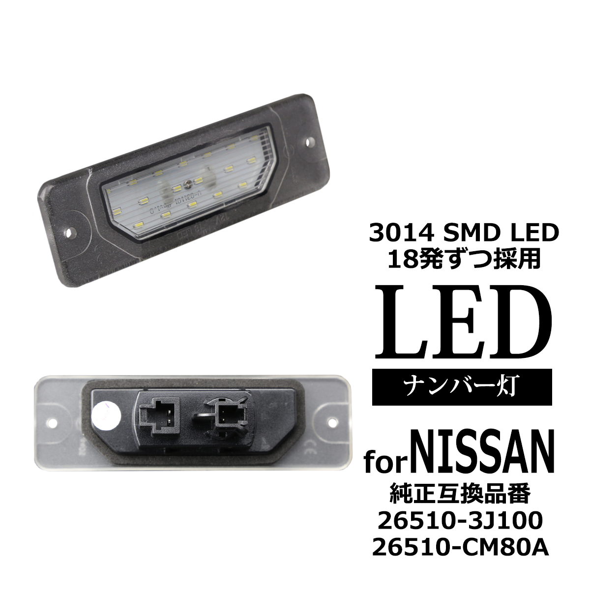 LEDライセンスランプ エルグランド E51 シーマ Y33 Y51 ナンバー灯 日産 互換品 26510-3J100 RZ404 | 日産