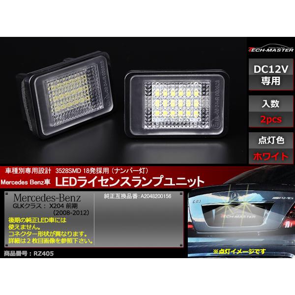 X204 前期 LED ライセンスランプ ナンバー灯 2個セット メルセデスベンツ 互換品 A2048200156 RZ405 | Mercedes-Benz | 01