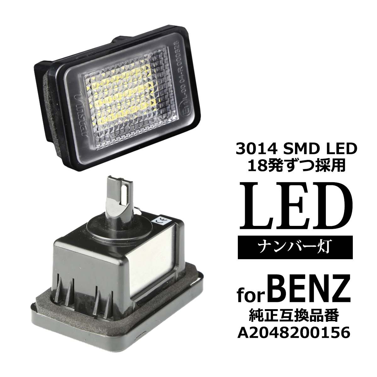 X204 前期 LED ライセンスランプ ナンバー灯 2個セット メルセデスベンツ 互換品 A2048200156 RZ405 | Mercedes-Benz
