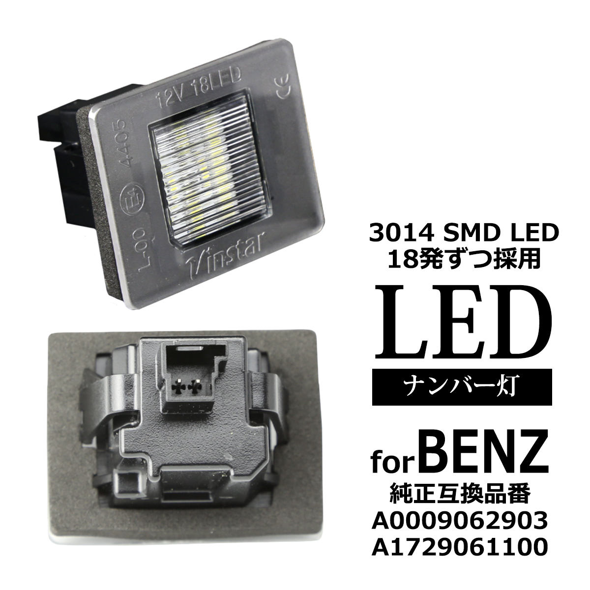 LED ライセンスランプ W177 V177 W247 W206 S206 X214 S214 H247 ナンバー灯 メルセデスベンツ 互換品 A0009062903 RZ406 | Mercedes-Benz