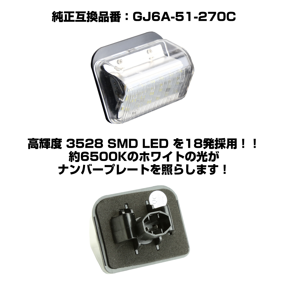 KG系 CX-8 LED ライセンスランプ CX-5 CX-7 ナンバー灯 マツダ 互換品 GJ6A-51-270C RZ408 | マツダ | 01