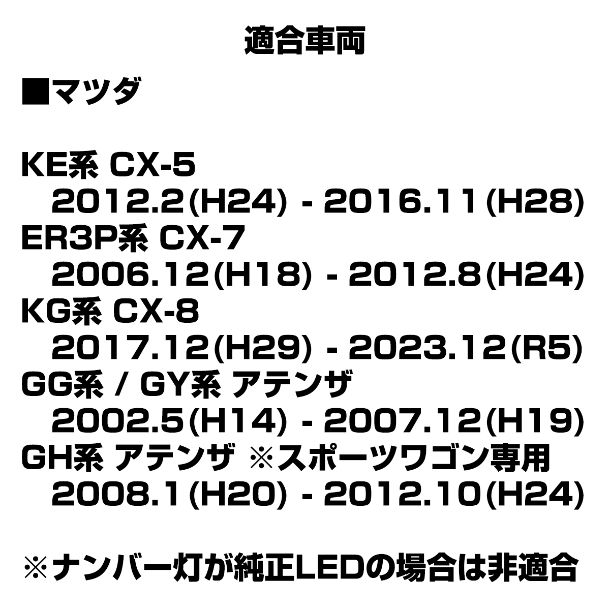 KG系 CX-8 LED ライセンスランプ CX-5 CX-7 ナンバー灯 マツダ 互換品 GJ6A-51-270C RZ408 | マツダ | 03