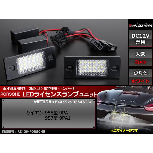 ポルシェ カイエン 955 9PA 957 9PA1 LED ライセンスランプ ナンバー灯 PORSCHE 互換品 955 631 620 02 など  RZ409 : rz409-7 : TECH-MASTER - 通販 - Yahoo!ショッピング