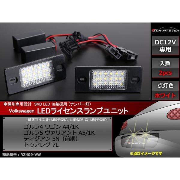 LED ライセンスランプ ゴルフ4ワゴン ゴルフ5ヴァリアント ティグアン トゥアレグ ナンバー灯 VW 互換品 1J5943021A など RZ409 | フォルクスワーゲン | 01