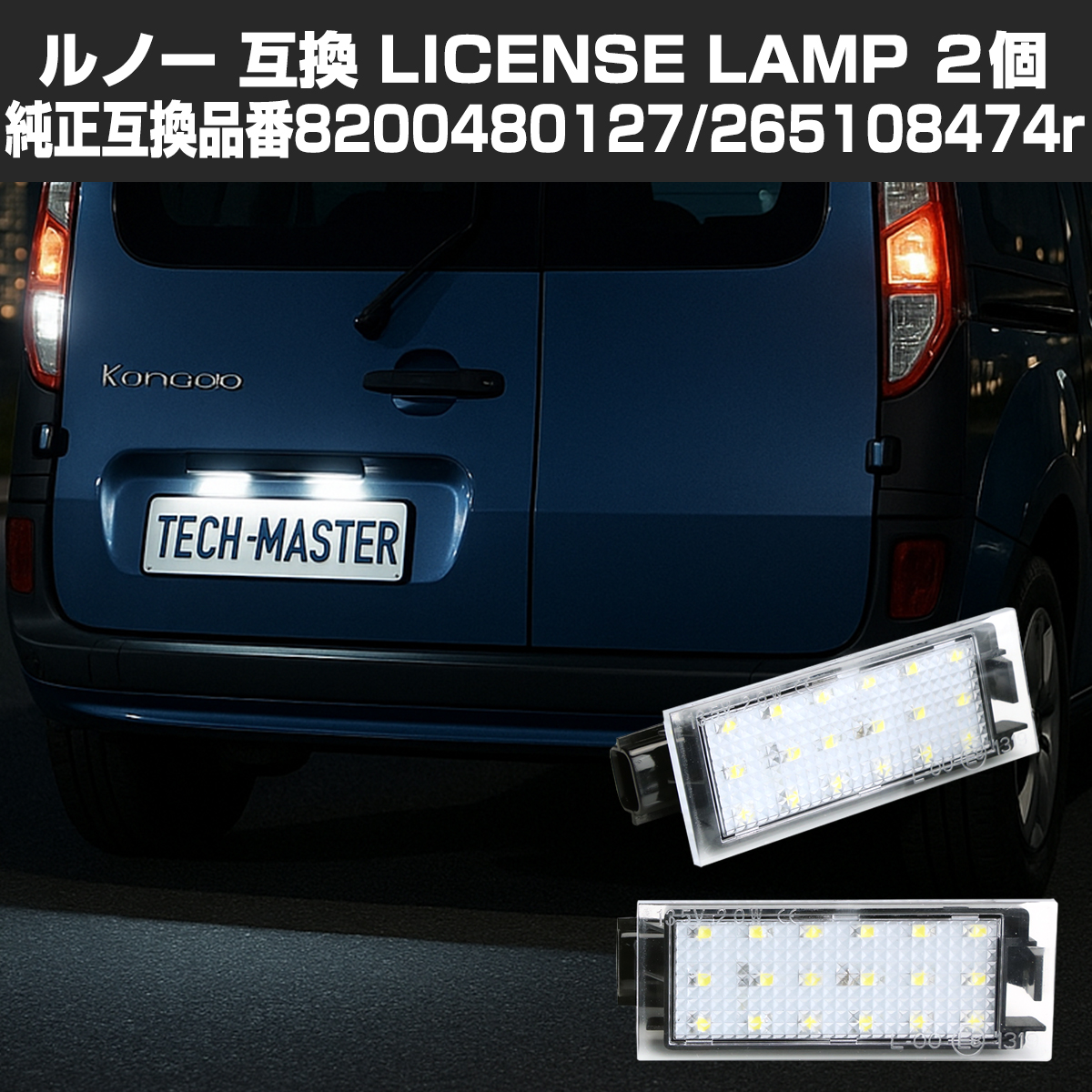 LED ライセンスランプ エスパス5 カジャー カングー2 クリオ4 ナンバー灯 ルノー 互換品番 8200480127 RZ410 | ルノー