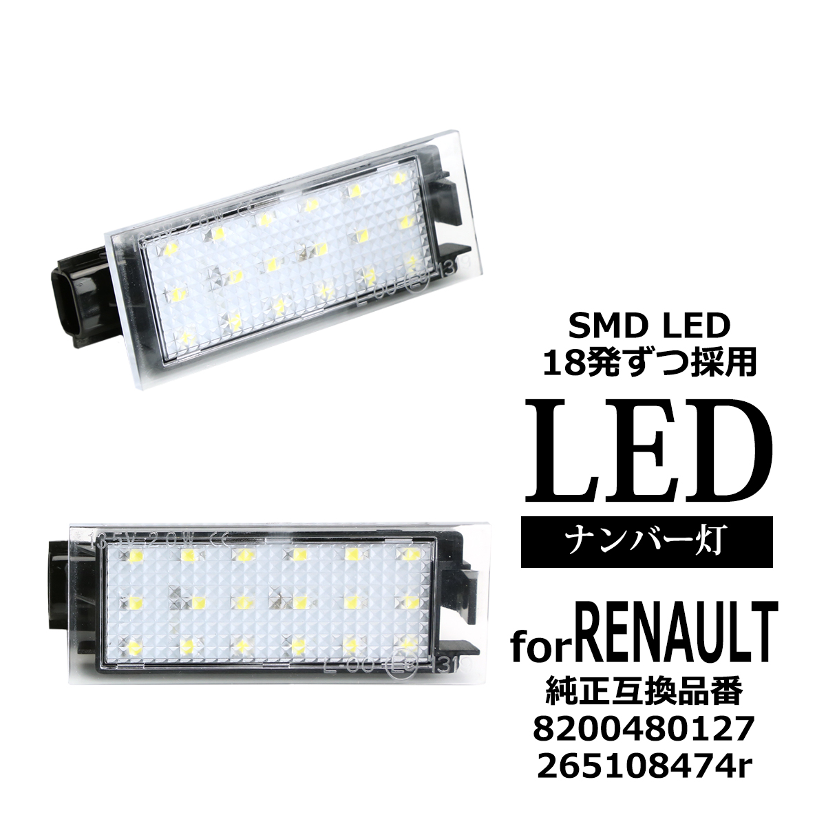 LED ライセンスランプ エスパス5 カジャー カングー2 クリオ4 ナンバー灯 ルノー 互換品番 8200480127 RZ410 : rz410  : TECH-MASTER - 通販 - Yahoo!ショッピング