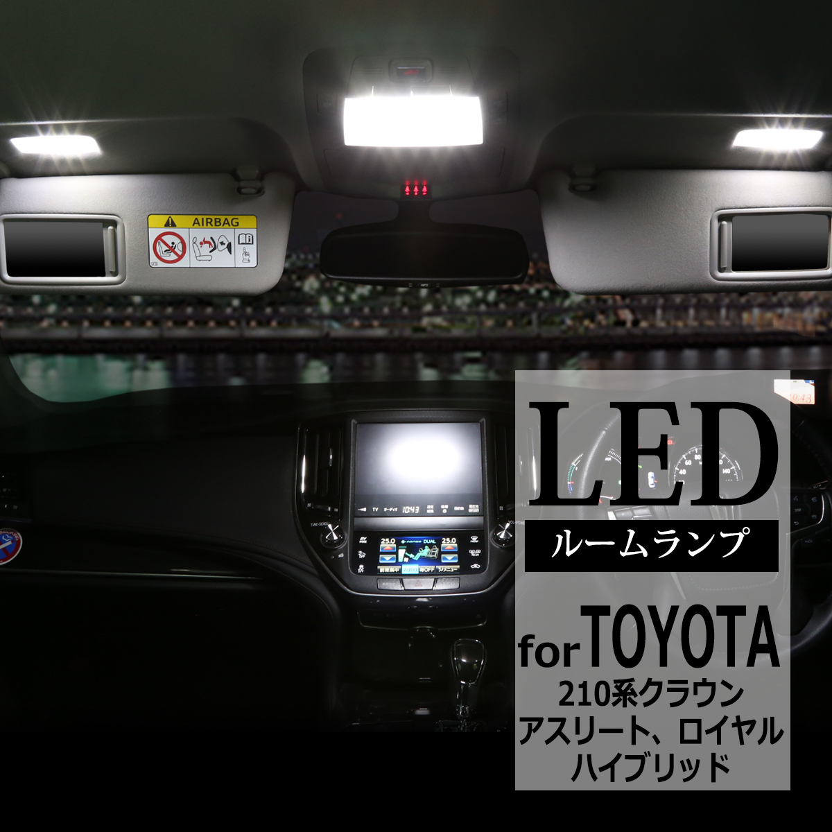 210系 クラウン LED ルームランプ ホワイト アスリート ロイヤル ハイブリッド RZ413 : rz413 : TECH-MASTER -  通販 - Yahoo!ショッピング