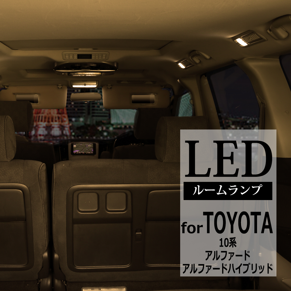 電球色 10系アルファード LEDルームランプ キット ANH10/15 MNH10/15 前期/後期 RZ417｜tech｜06