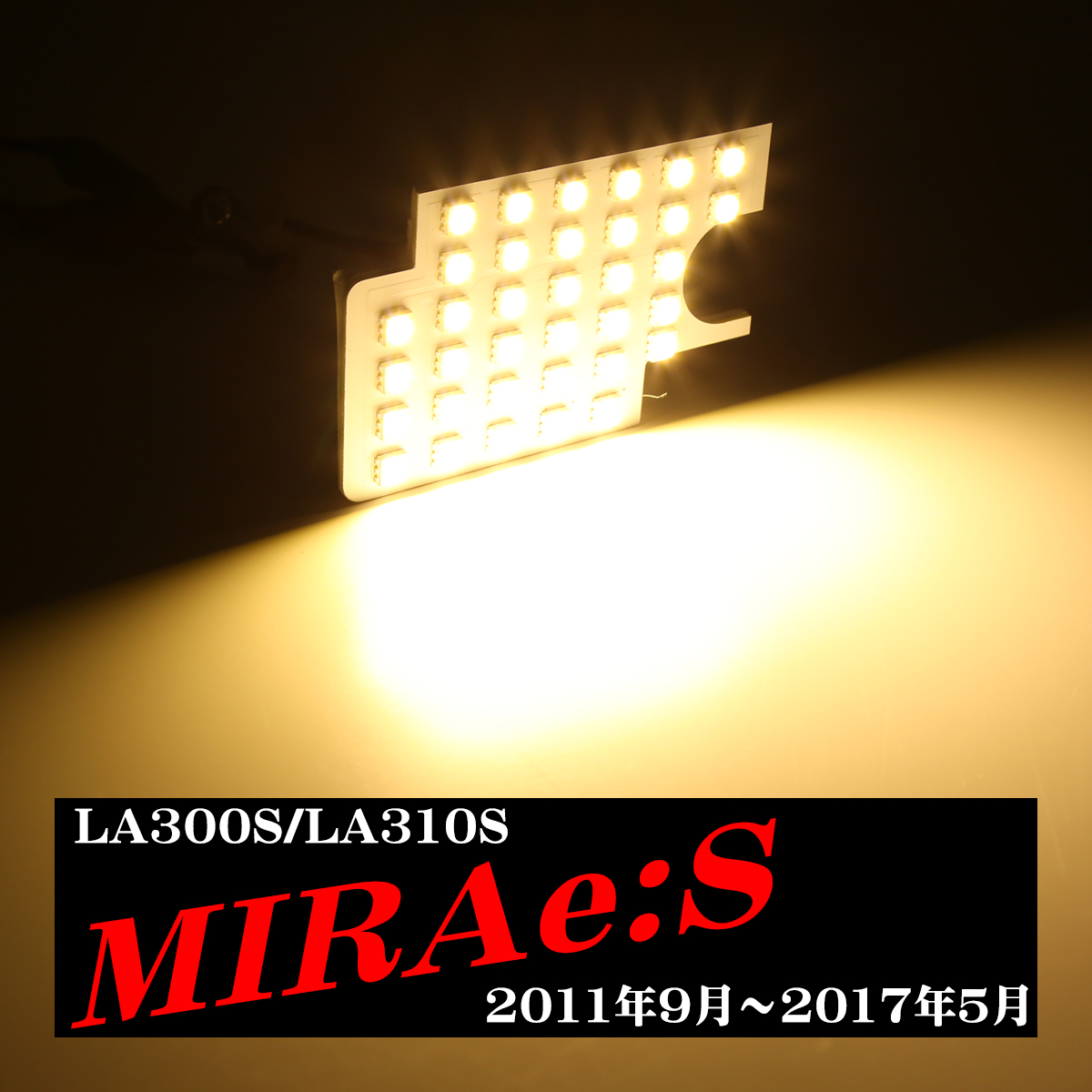 電球色 ミライース LA300S LEDルームランプ LA310S ウォームホワイト