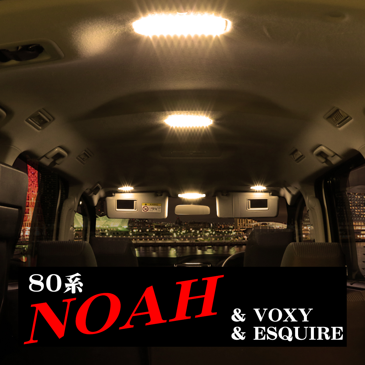 80系 ノア/ヴォクシー/エスクァイア LEDルームランプ 電球色 ハイブリッド車も適合 トヨタ RZ421 | ヴォクシー | 08