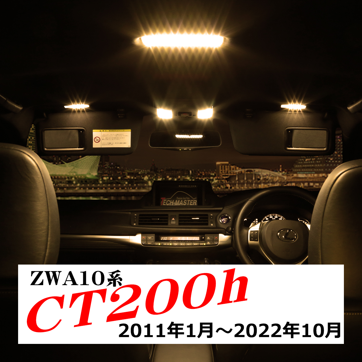 電球色 CT200h LEDルームランプ レクサス ZWA10系 ウォームホワイト 3000K RZ434 | レクサス | 05
