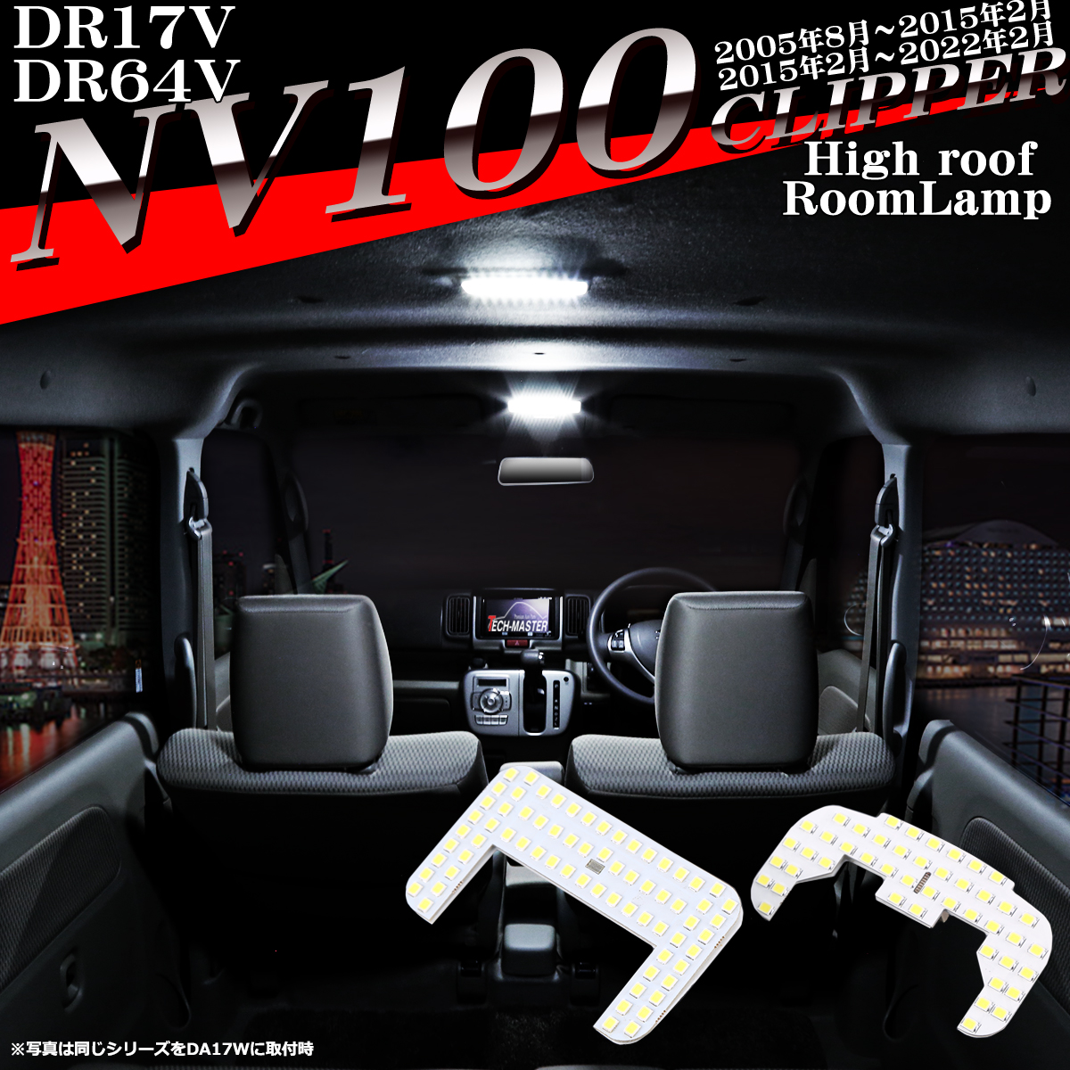 日産（NISSAN） NV100クリッパー DR17V DR64V ルームランプ 爆光LED