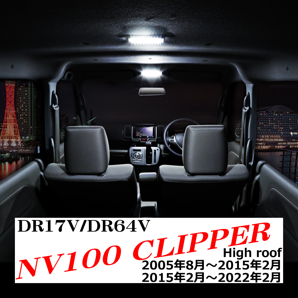 日産（NISSAN） NV100クリッパー DR17V DR64V ルームランプ 爆光LED
