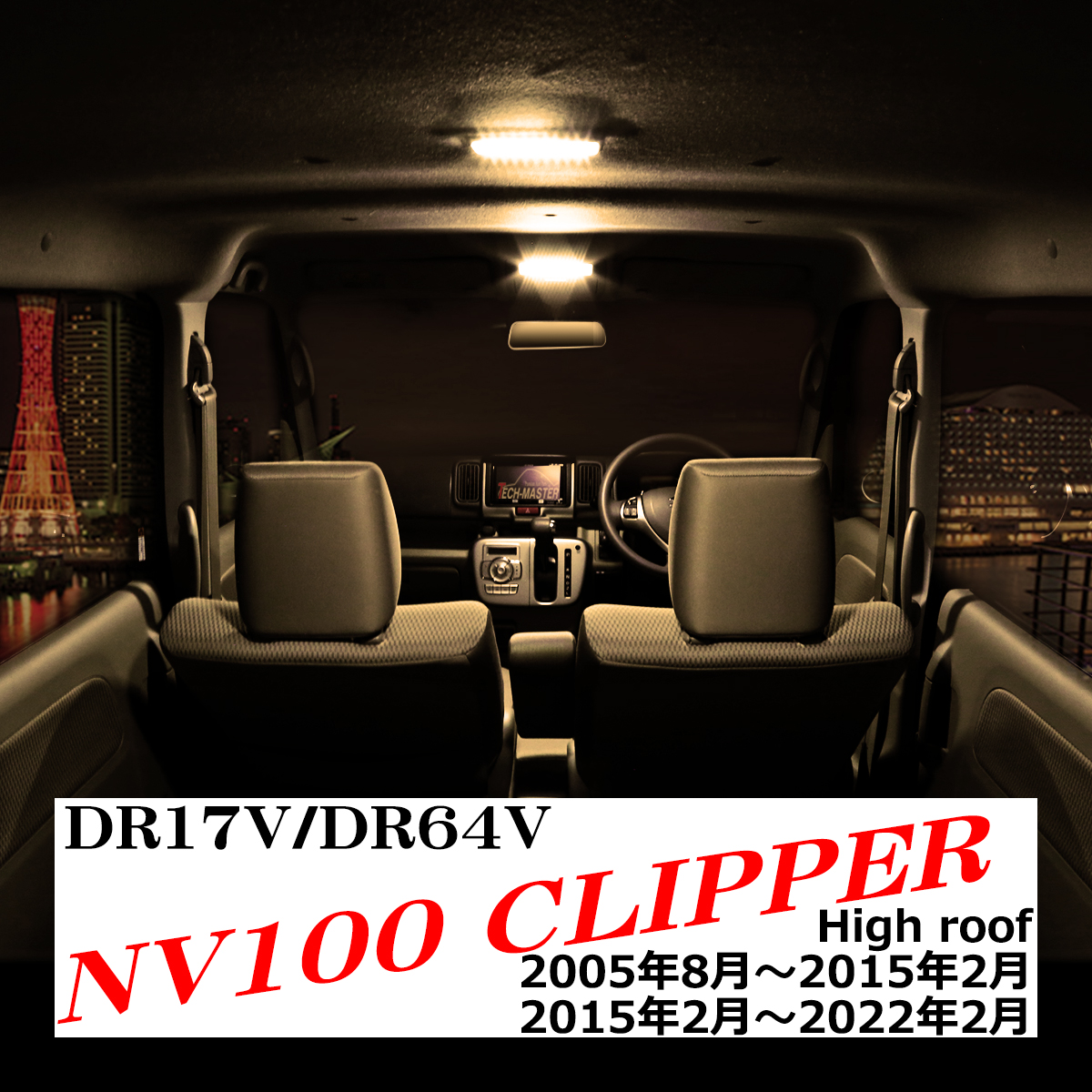 日産（NISSAN） NV100クリッパー DR17V DR18V ルームランプ 爆光LED