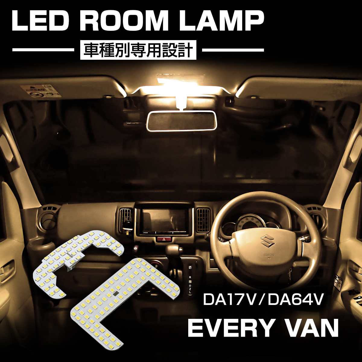 スズキ エブリイ バン LED ルームランプ セット DA17V DA64V