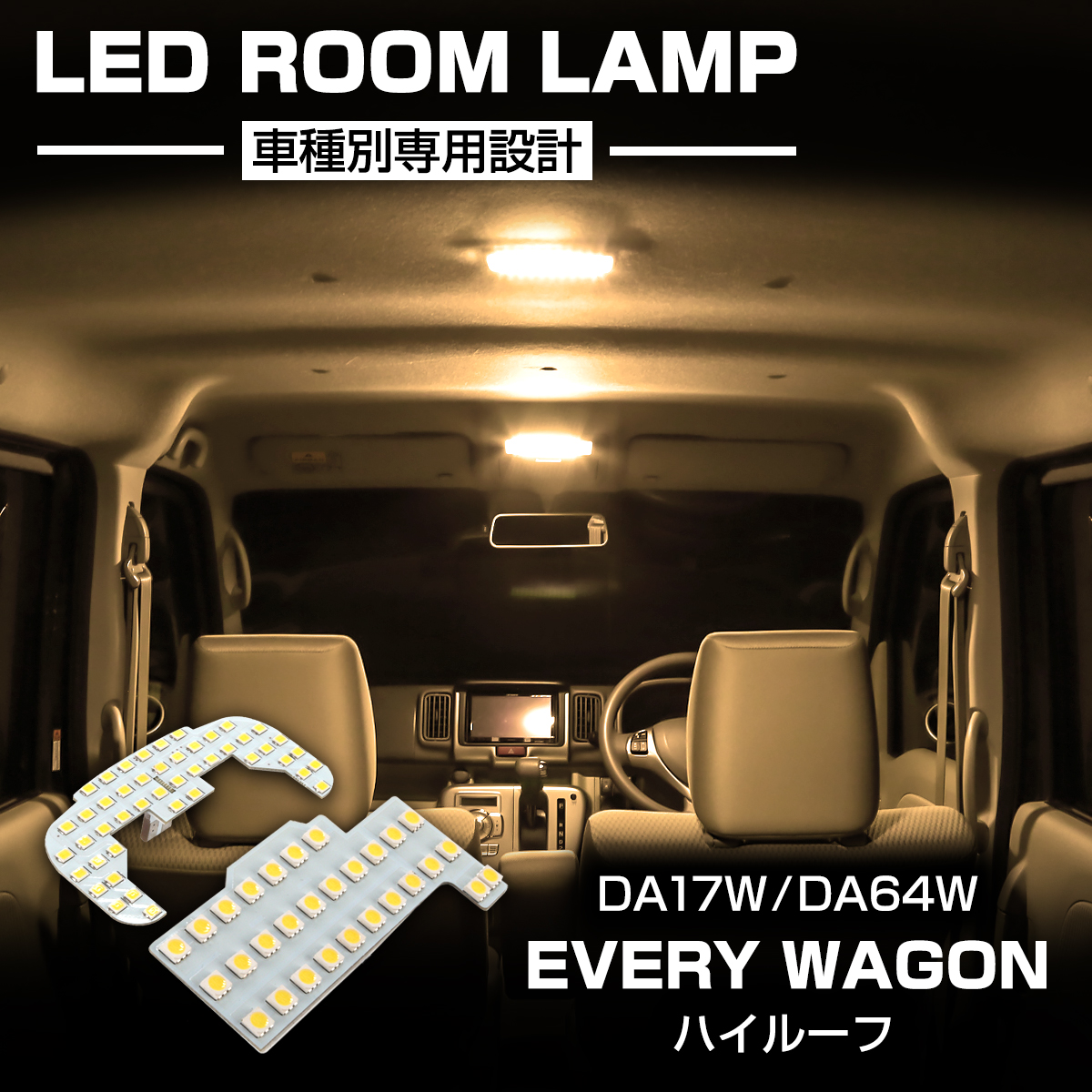 エブリイ ワゴン DA64W バックランプ LEDルームランプ 専用設計 Amazon | エブリィワゴンDA17W DA64W LEDルームランプセット