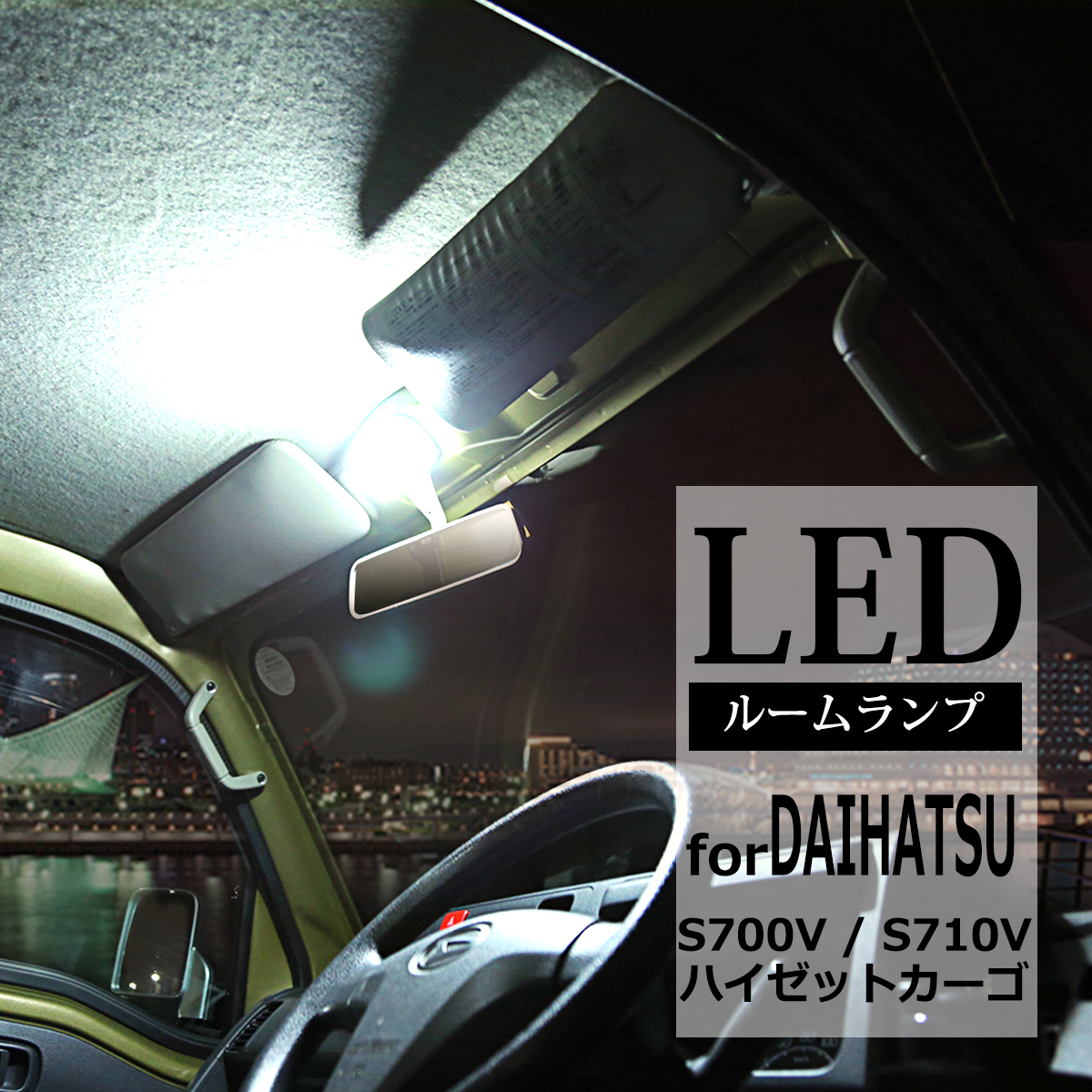 ハイゼット 爆光 ハイゼットカーゴ LEDルームランプ S700V S710V