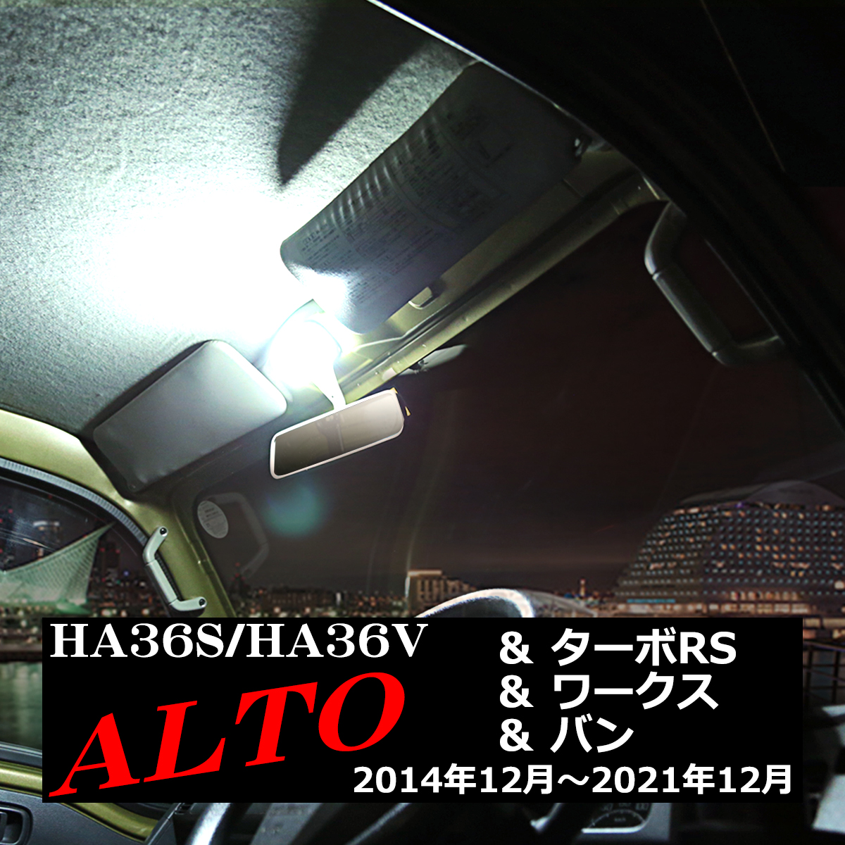爆光 アルト LEDルームランプ HA36S HA36V ホワイト 車種専用設計 スズキ RZ449｜tech｜06