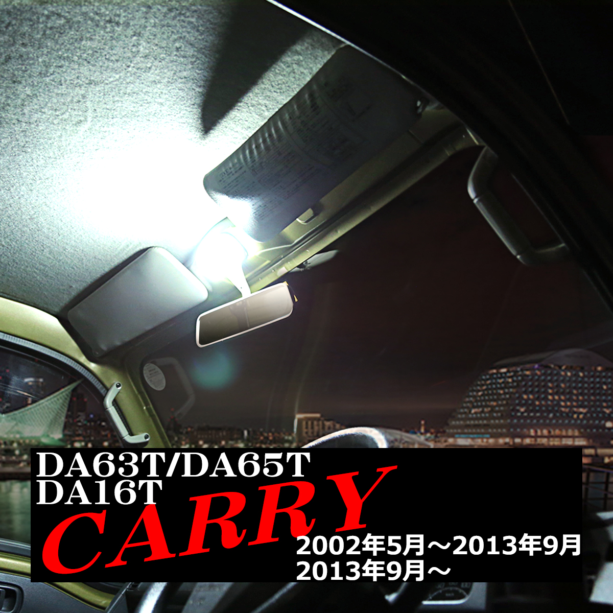 キャリイ DA63T DA65T DA16T ルームランプ 爆光LED ホワイト 車種専用 