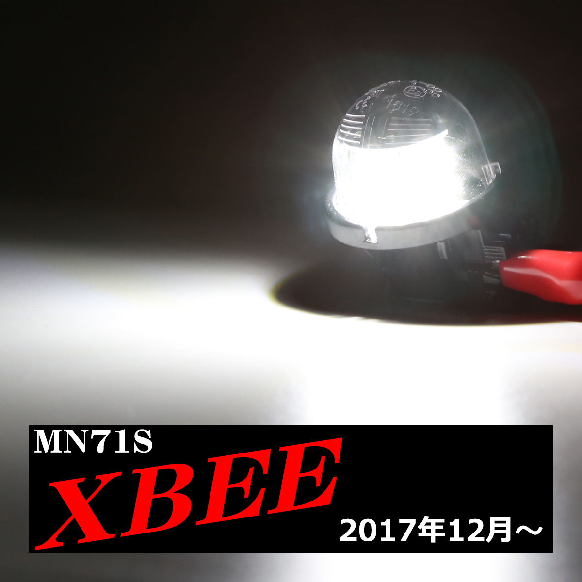 LED クロスビー ライセンスランプ ナンバー灯 MN71S XBEE ホワイト 1個 RZ452 | クロスビー | 04